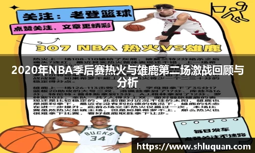 2020年NBA季后赛热火与雄鹿第二场激战回顾与分析