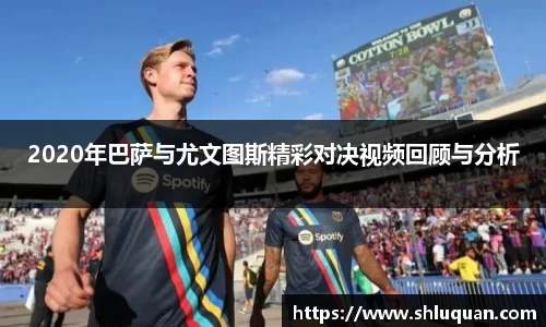 2020年巴萨与尤文图斯精彩对决视频回顾与分析