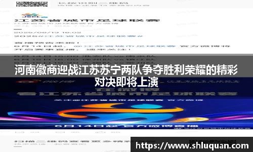 河南徽商迎战江苏苏宁两队争夺胜利荣耀的精彩对决即将上演