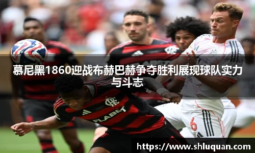 慕尼黑1860迎战布赫巴赫争夺胜利展现球队实力与斗志