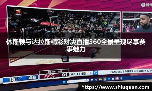 休斯顿与达拉斯精彩对决直播360全景呈现尽享赛事魅力