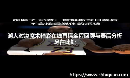湖人对决魔术精彩在线直播全程回顾与赛后分析尽在此处