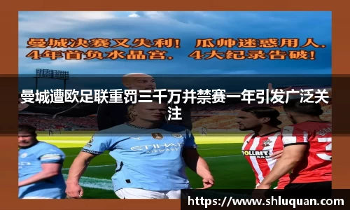 曼城遭欧足联重罚三千万并禁赛一年引发广泛关注