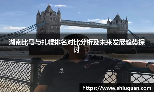 湖南比马与扎幌排名对比分析及未来发展趋势探讨