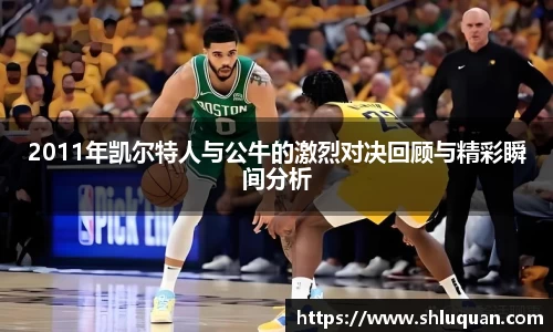 2011年凯尔特人与公牛的激烈对决回顾与精彩瞬间分析