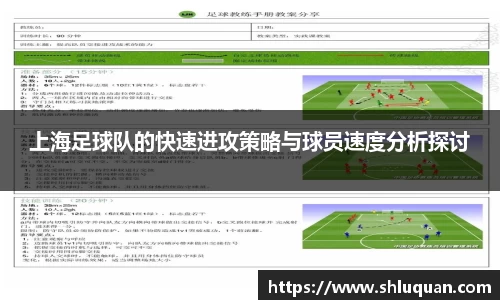 上海足球队的快速进攻策略与球员速度分析探讨