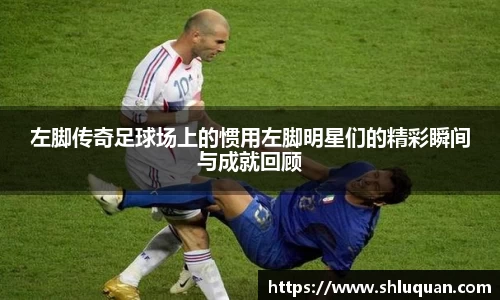左脚传奇足球场上的惯用左脚明星们的精彩瞬间与成就回顾