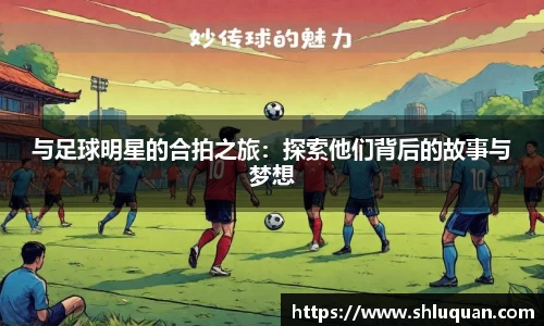 与足球明星的合拍之旅：探索他们背后的故事与梦想