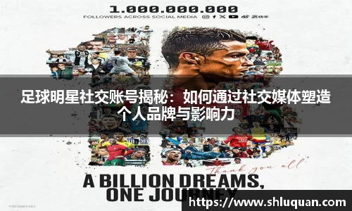 足球明星社交账号揭秘：如何通过社交媒体塑造个人品牌与影响力