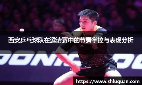 西安乒乓球队在邀请赛中的节奏掌控与表现分析