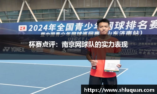 杯赛点评：南京网球队的实力表现