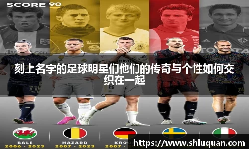 刻上名字的足球明星们他们的传奇与个性如何交织在一起