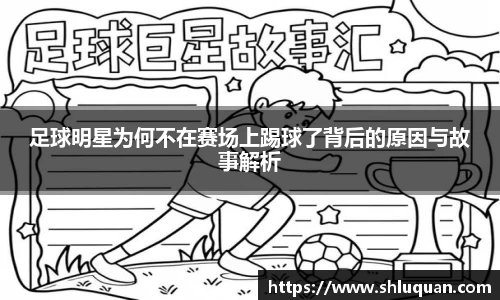 足球明星为何不在赛场上踢球了背后的原因与故事解析