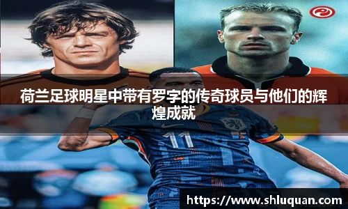 荷兰足球明星中带有罗字的传奇球员与他们的辉煌成就