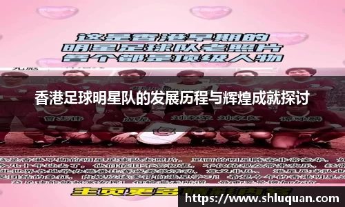 香港足球明星队的发展历程与辉煌成就探讨