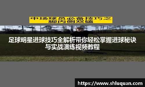 足球明星进球技巧全解析带你轻松掌握进球秘诀与实战演练视频教程